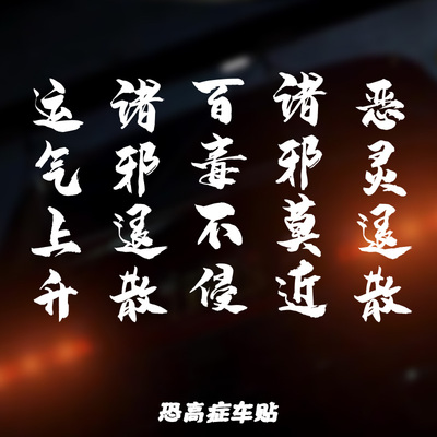 百毒不侵车贴m恶灵退散汽车贴纸诸邪莫近车身贴平安符前后档玻璃.
