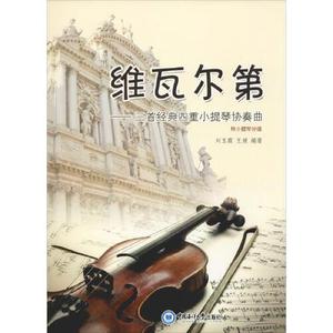 正版库存维瓦尔第三首经典四重小提琴协奏曲附小提琴分谱刘玉霞王
