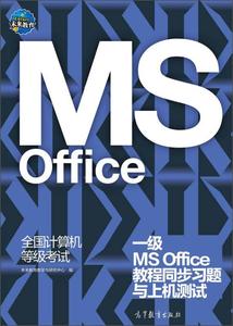 正版包邮 一级MS Office教程同步习题与上机测试-全国计算机等级
