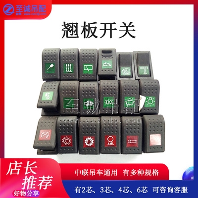 中联徐工三一吊车配件驾驶室操纵室翘板开关熄火开关按钮开关单.