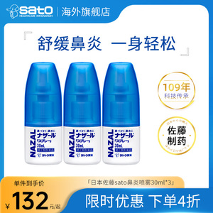 日本佐藤sato鼻炎喷雾专用药nazal鼻喷剂过敏性3支装鼻腔盐酸
