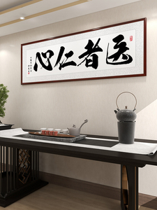 中医馆装饰挂画医院墙面感谢医生办公室壁画文字定制养生诊所字画