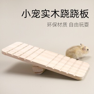 仓鼠玩具仓鼠原木跷跷板小宠金丝熊木制仓鼠用品跷跷板