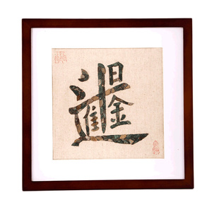 铜钱画五帝钱古币居家装饰画工艺饰品中国组合字画收藏品