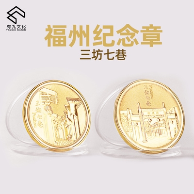 福州纪念币 三坊七巷景区纪念品金属金币银币收藏徽章送人礼物00