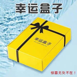 幸运捡漏快递惊喜盲盒幸运男朋友生日礼物送情人节女友礼物