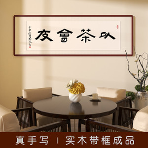 茶室字画挂画茶道以茶会友书法手写真迹客厅装饰画办公室书房壁画