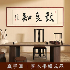 致良知字画手写真迹书法办公室客厅挂画书房茶室励志拼搏定制壁画
