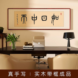 如日中天字画手写真迹书法办公室客厅挂画书房茶室装饰画定制壁画