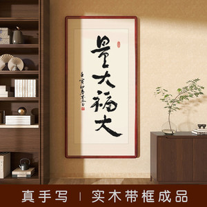量大福大字画名人手写真迹书法作品办公室客厅挂画玄关茶室装饰画