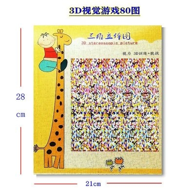 [三d视力训练图卡 眼3维立体画3d玩具 o儿童成人裸 视觉认知