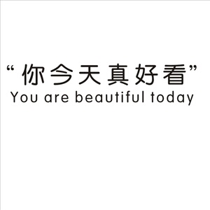 你今天真好看墙贴网红p文字贴纸ins仙女卧室寝室梳妆台服装店装.