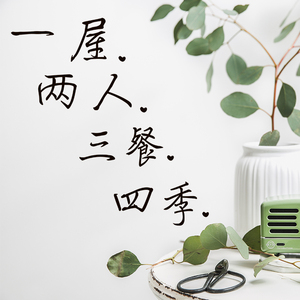 一屋两人三餐四季温馨卧室房间装饰品墙贴画pvc自粘防水贴纸日.