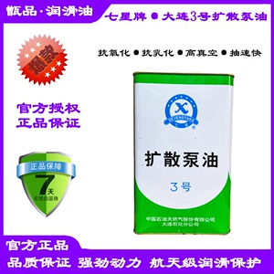 原装正品七星牌大连3号高速扩散泵3#专用机油硅油限时年终促销价