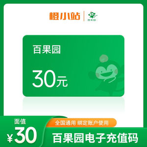 【电子卡】百果园电子充值码30元好吃卡水果卡礼品卡购物卡,全国