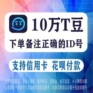 【刷单是诈骗 别付款】欢游tt语音100000t豆充值 支持花呗信用卡