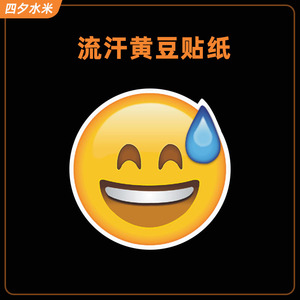 无语滴汗流汗黄豆贴纸冒汗可爱手账装饰表情emoji黄豆大无语贴纸