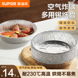 苏泊尔空气炸锅专用锡纸盘圆形家用多用锡纸垫托厨房食物铝箔纸盘