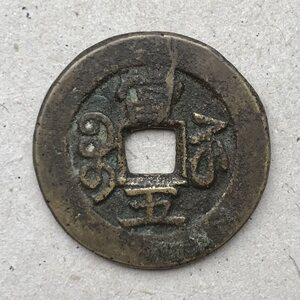 生缘行清代光绪重宝 宝苏局当五(g100古钱币铜钱