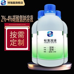 标准溶液2%-4% 碳酸氢钠溶液500ml/瓶 配制各类规格标液定制