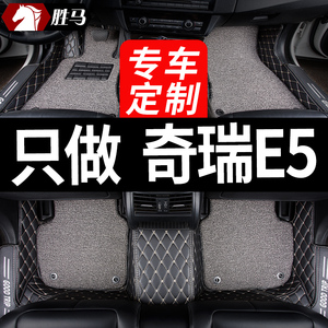 适用奇瑞e5专车专用汽车脚垫全包全大包围手动x挡自动改装装饰用.
