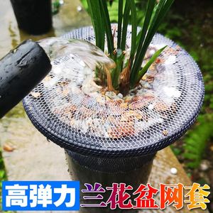 兰花盆网套塑料兰花盆防护网套专用防植料散落高弹兰花盆套网.