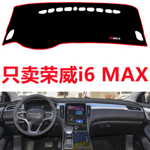 适用于荣威i6 MAX仪表台避光垫防晒垫中控汽车内饰改装饰用品配件