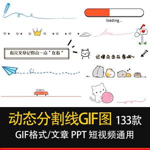可爱卡通文章分割线gif动态图片植物花卉叶子飞机船动物爱心素材