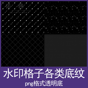 照片水印底纹白色透明线条格子网格星空星光png免扣素材procreate