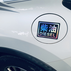 请加柴油车贴个性创意七彩x镭射油型提示汽车油箱盖圆形反光字贴