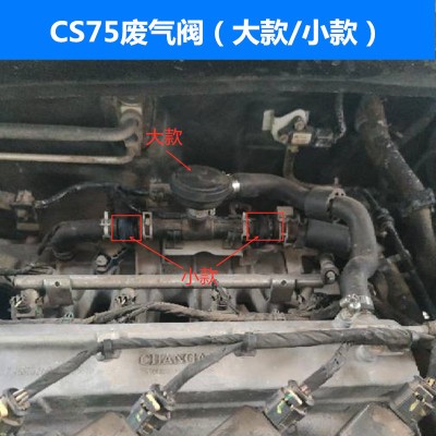 适配废气阀cs75逸动cs35新悦翔v5v7进气阀单向阀pcv阀气门室