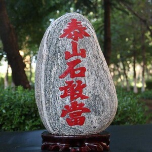 泰山石镇宅原石大