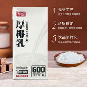 菲诺厚椰乳1l生椰拿铁椰奶西米露咖啡店商用厚乳盒装烘焙原料家用