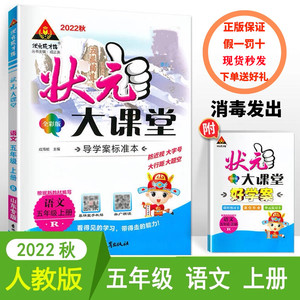正版 2022秋状元大课堂五年级语文上册人教部编版5年级上全国通用