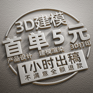 3d建模代做3dmax产品工业打印模型制作设计maya犀牛c4d渲染效果图