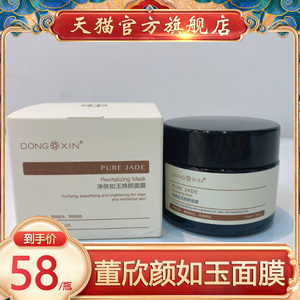 董欣汉方颜如玉面膜提亮肤色改善暗沉黄补水保湿面膜泥旗舰店正品