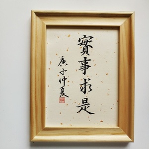 实事求是字画办公桌面摆字手写毛笔字摆台书法挂画桌摆警示案头铭