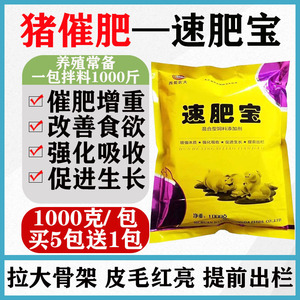 猪用速肥宝兽用猪催肥育肥增重促生长素肥猪散猪饲料添加剂催长素