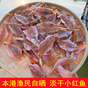 潮汕惠来本港深海海鲜淡干小红鱼干海味干货红中鱼配粥下饭500g