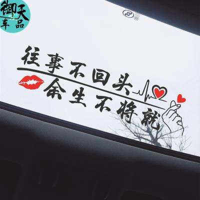 i往事不回头天窗车w贴往后余生不将就网红文字汽车装饰玻璃定2022