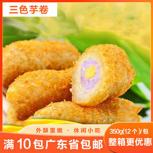 英佳脆皮三色芋卷糕点酒店特色休闲食品油炸素食点心350g/包