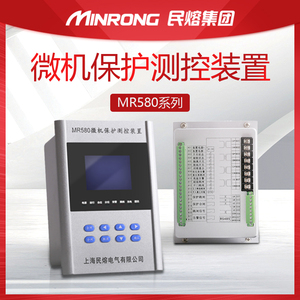民熔MR360微机保护测控装置变压综合线路保护器充气柜继电MR580