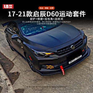 启辰d60改装大包围侧裙