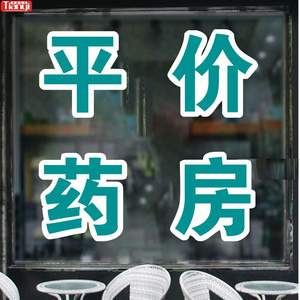 22药店药f房诊所橱窗玻璃门文字贴芬兰绿平价药房柜台装饰墙贴字