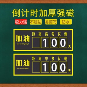 高清黑板加油强磁牌中倒计时牌贴100倒计时提醒考防水冰箱天高考
