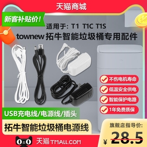townew拓牛智能自动感应垃圾桶T1/T1C/T1S/TC1D充电源适配器USB连接线插头变压器配件5V2A/12V13.8V/10W原装