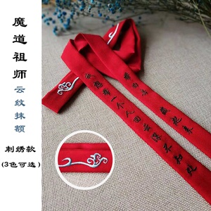 小美美6028淘宝魔道蓝忘机云纹抹额发带蓝湛含光君姑苏蓝氏蓝曦臣