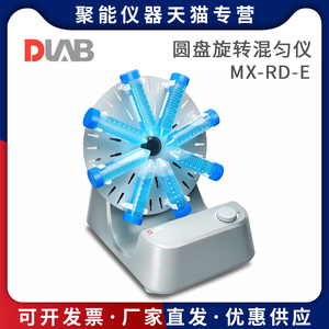 北京大龙MX-RD-E/MX-RD-Pro圆盘旋转混匀仪数显转速可调混合实验