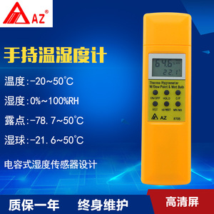 台湾衡欣 AZ8705手持温湿度计 工业温湿度 露点 湿球温度测试仪