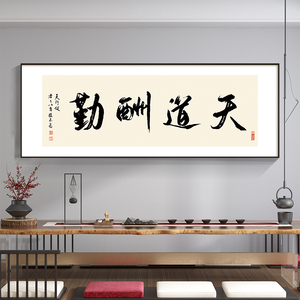 003人付款天猫天道酬勤字画客厅挂画新中式沙发背景墙壁画横幅书房
